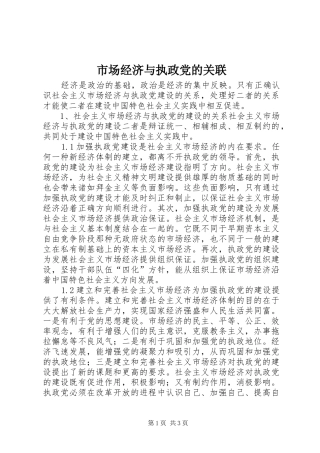 2024年市场经济与执政党的关联
