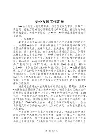 2024年奶业发展工作汇报