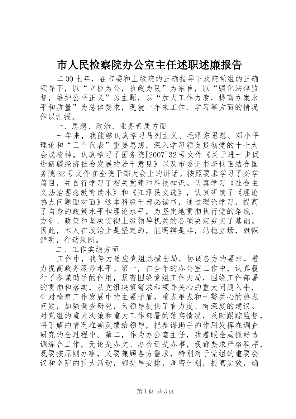 2024年市人民检察院办公室主任述职述廉报告_第1页