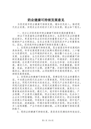 2024年奶业健康可持续发展意见