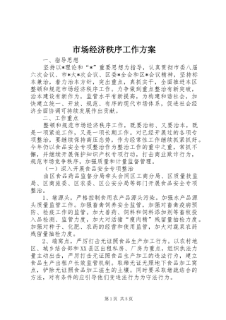 2024年市场经济秩序工作方案