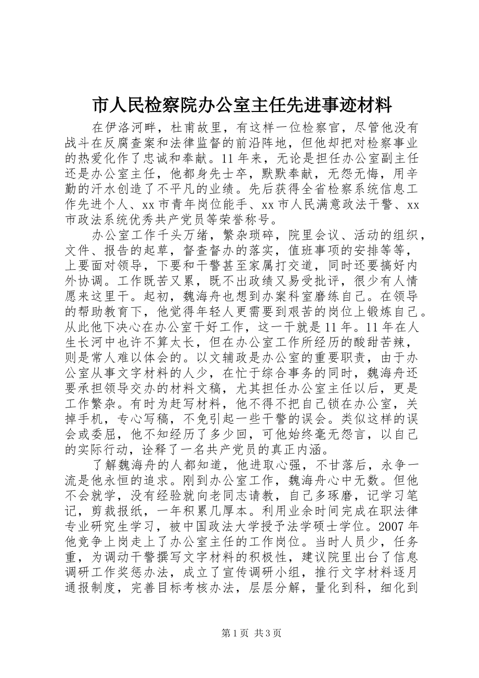 2024年市人民检察院办公室主任先进事迹材料_第1页