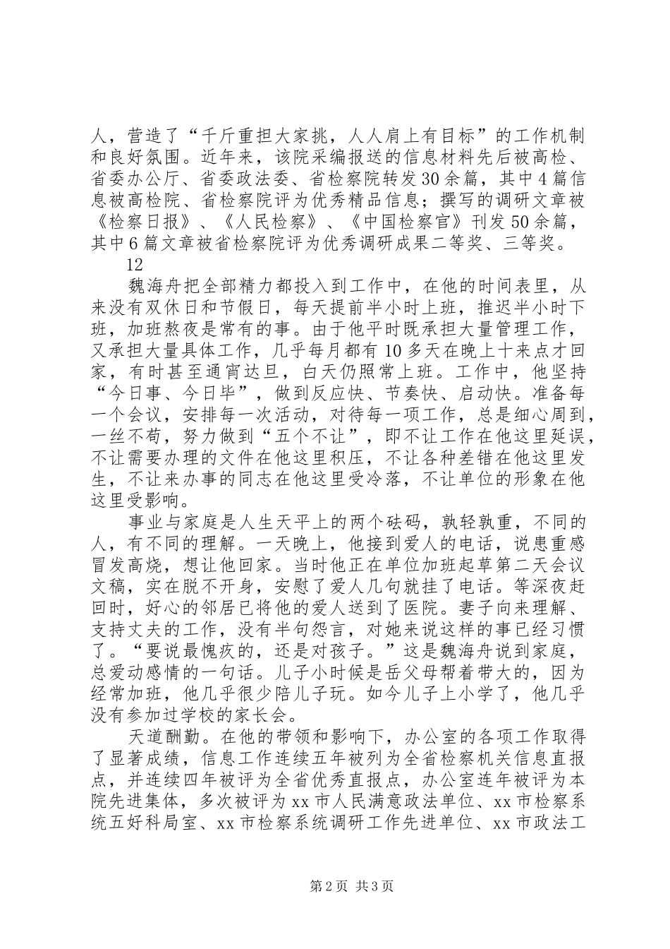 2024年市人民检察院办公室主任先进事迹材料_第2页