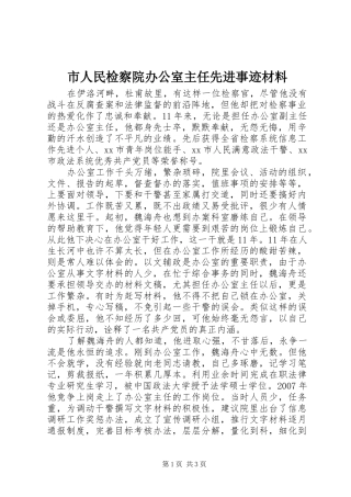 2024年市人民检察院办公室主任先进事迹材料