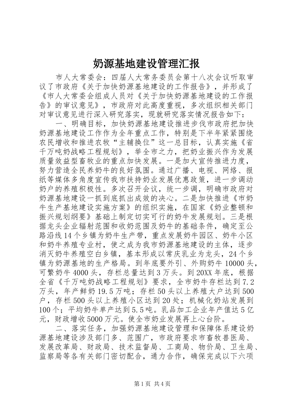 2024年奶源基地建设管理汇报_第1页