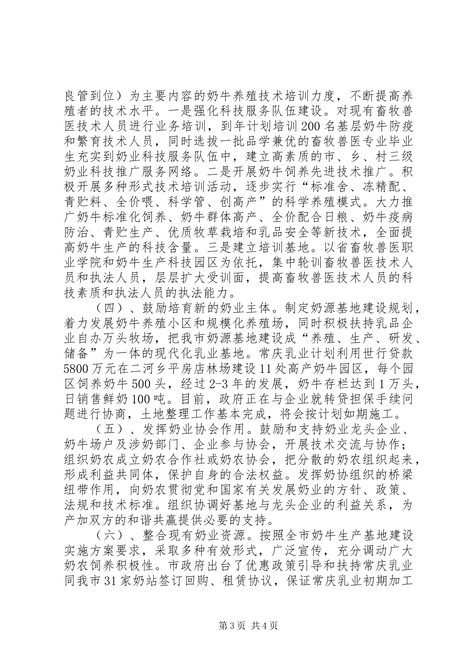 2024年奶源基地建设管理汇报_第3页