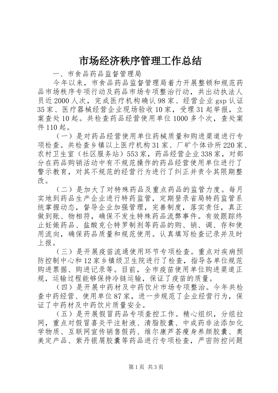 2024年市场经济秩序管理工作总结_第1页