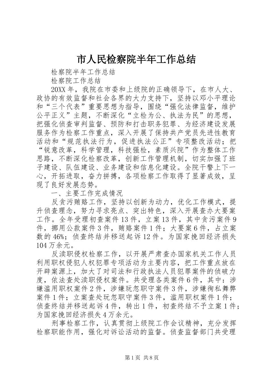 2024年市人民检察院半年工作总结_第1页