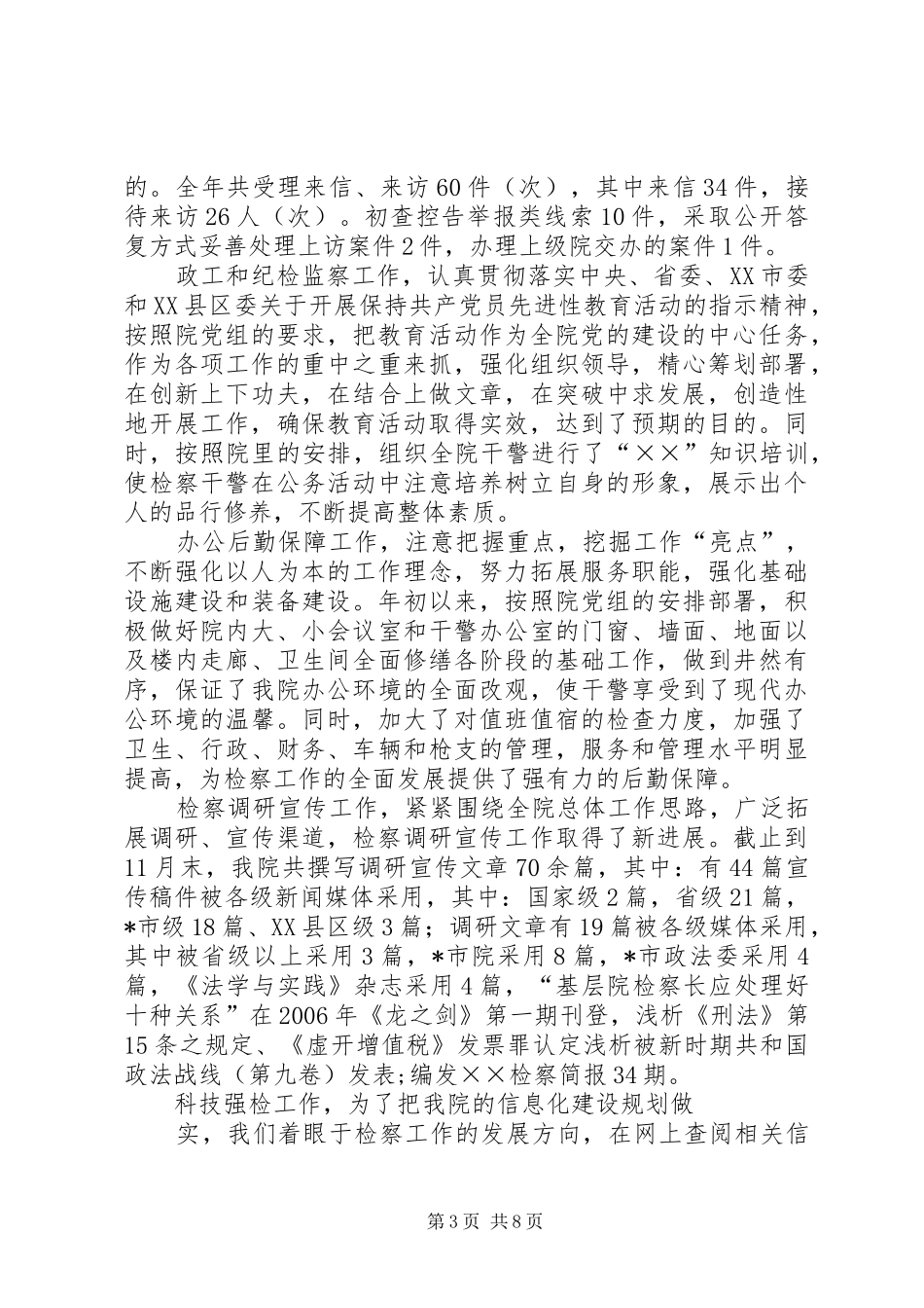 2024年市人民检察院半年工作总结_第3页