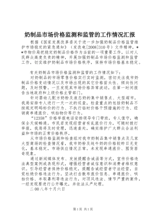 2024年奶制品市场价格监测和监管的工作情况汇报