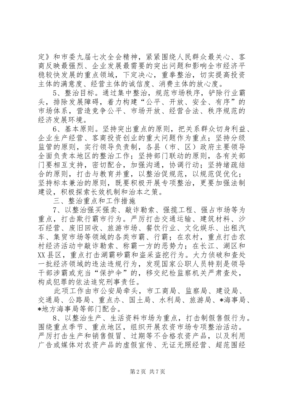 2024年市场经济秩序优化意见_第2页