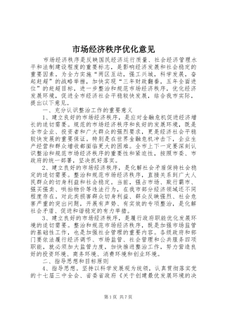 2024年市场经济秩序优化意见