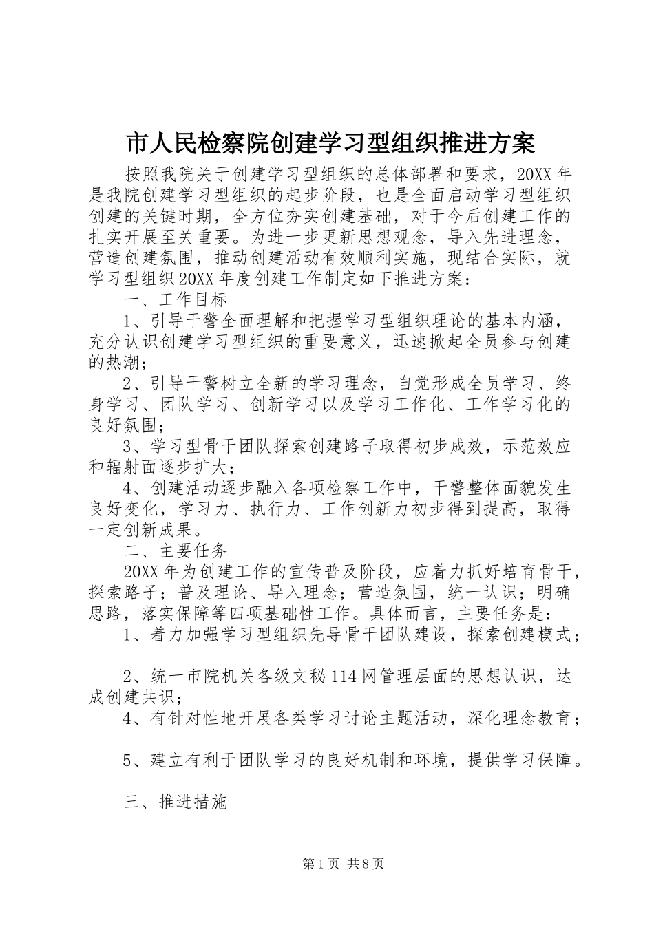 2024年市人民检察院创建学习型组织推进方案_第1页