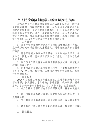 2024年市人民检察院创建学习型组织推进方案