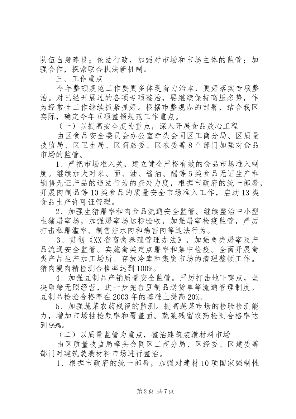 2024年市场经济秩序整顿工作方案_第2页