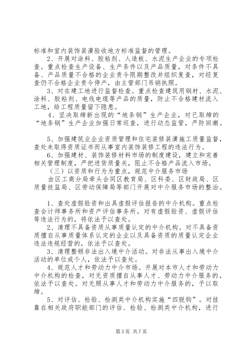 2024年市场经济秩序整顿工作方案_第3页