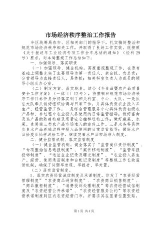 2024年市场经济秩序整治工作报告