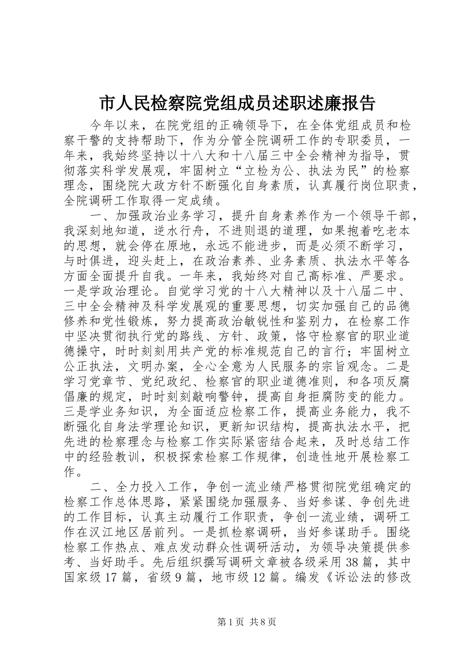 2024年市人民检察院党组成员述职述廉报告_第1页