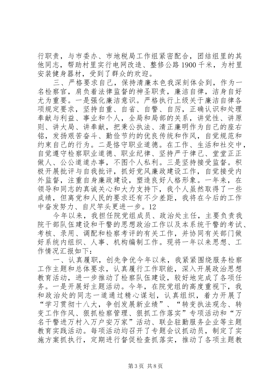 2024年市人民检察院党组成员述职述廉报告_第3页