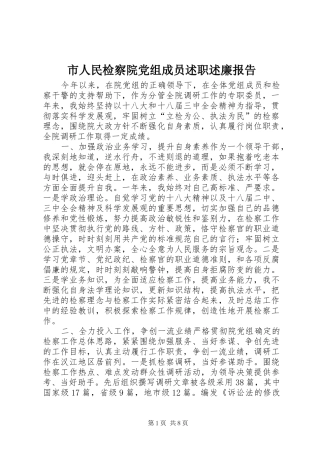 2024年市人民检察院党组成员述职述廉报告