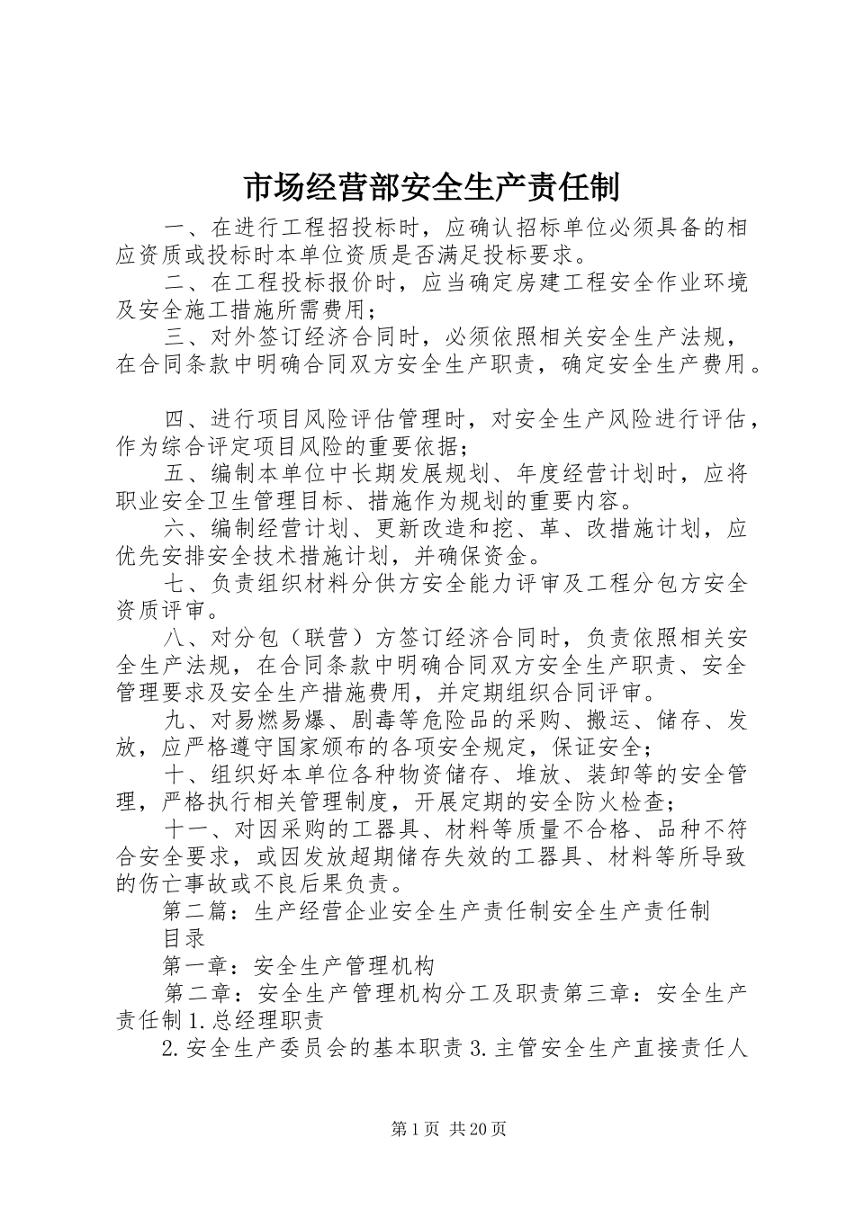 2024年市场经营部安全生产责任制_第1页