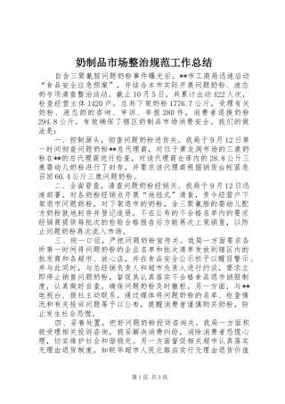 2024年奶制品市场整治规范工作总结