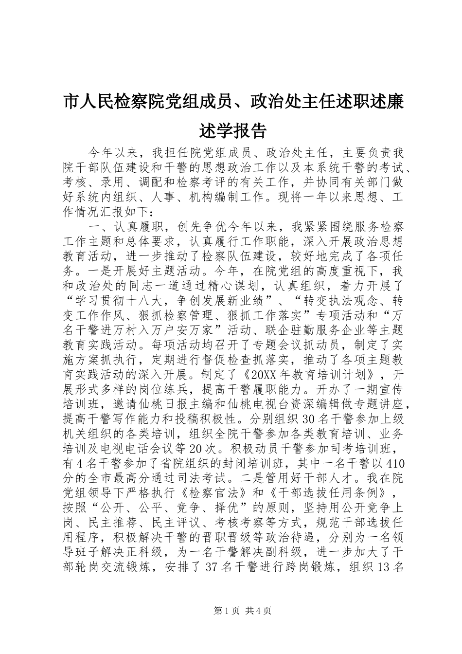 2024年市人民检察院党组成员政治处主任述职述廉述学报告_第1页