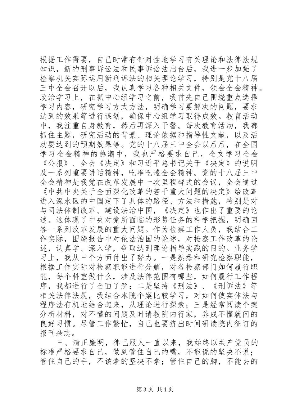 2024年市人民检察院党组成员政治处主任述职述廉述学报告_第3页