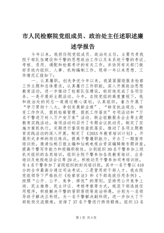 2024年市人民检察院党组成员政治处主任述职述廉述学报告