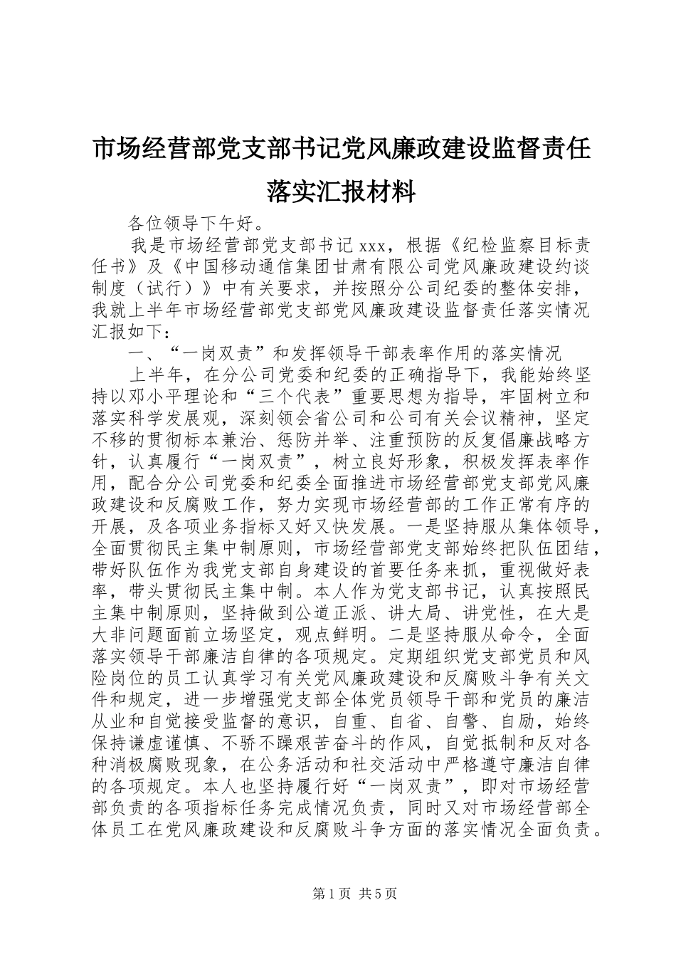 2024年市场经营部党支部书记党风廉政建设监督责任落实汇报材料_第1页