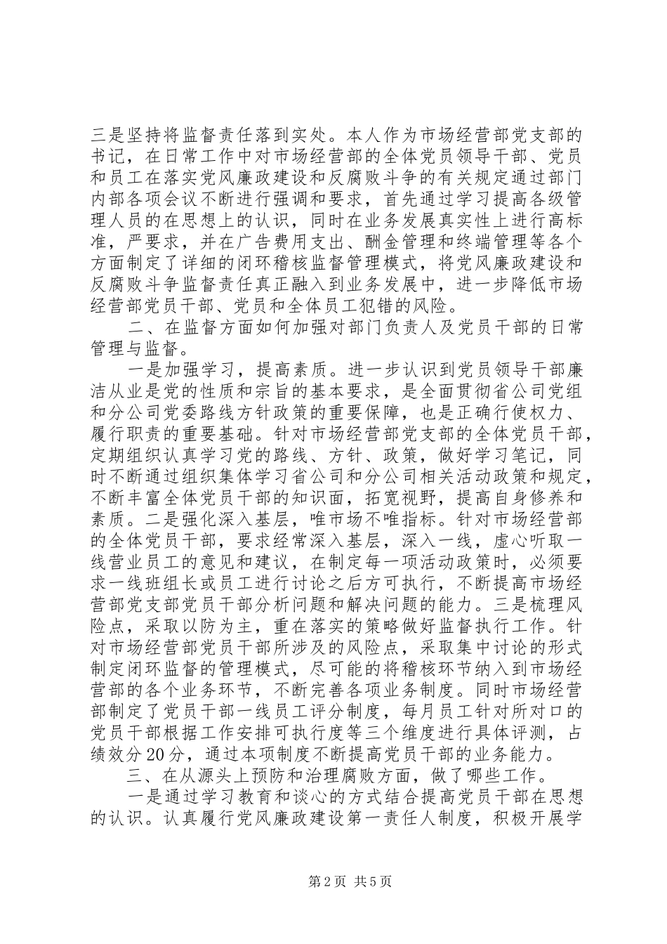 2024年市场经营部党支部书记党风廉政建设监督责任落实汇报材料_第2页