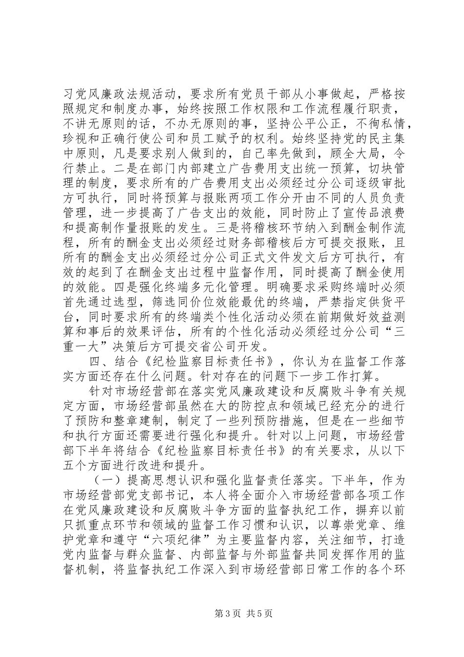 2024年市场经营部党支部书记党风廉政建设监督责任落实汇报材料_第3页