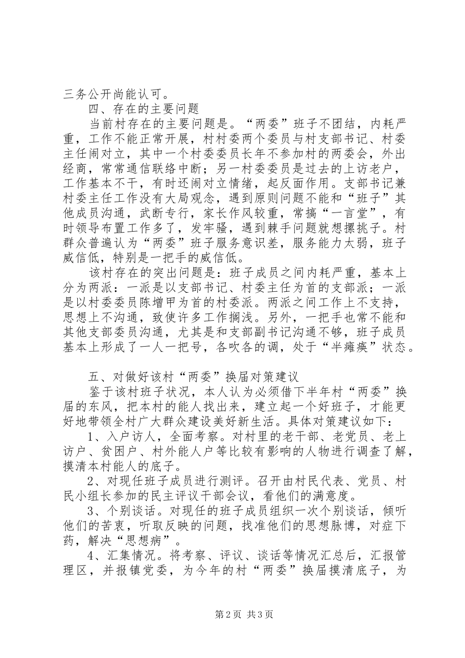 2024年奶子场村情调研报告_第2页