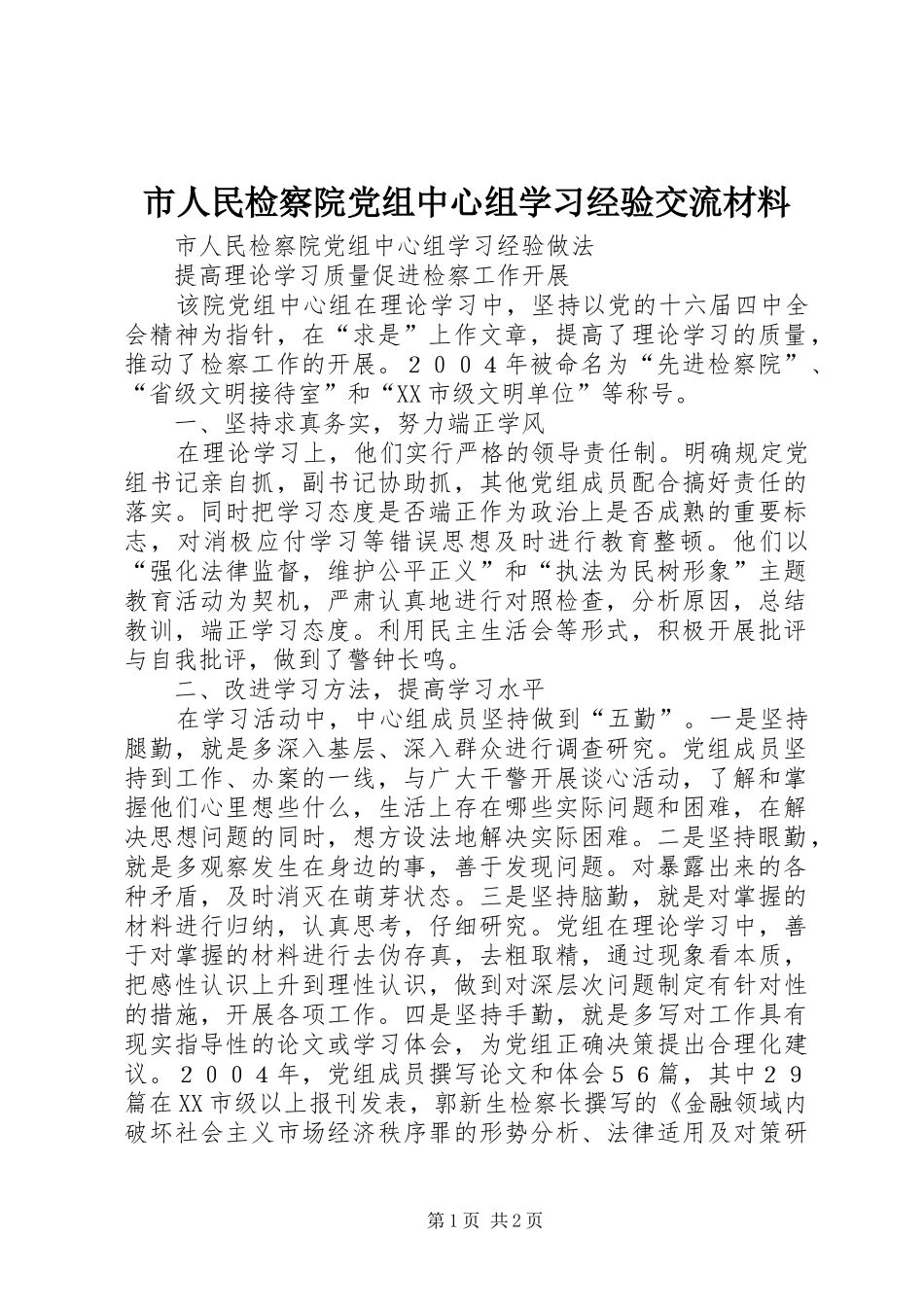 2024年市人民检察院党组中心组学习经验交流材料_第1页