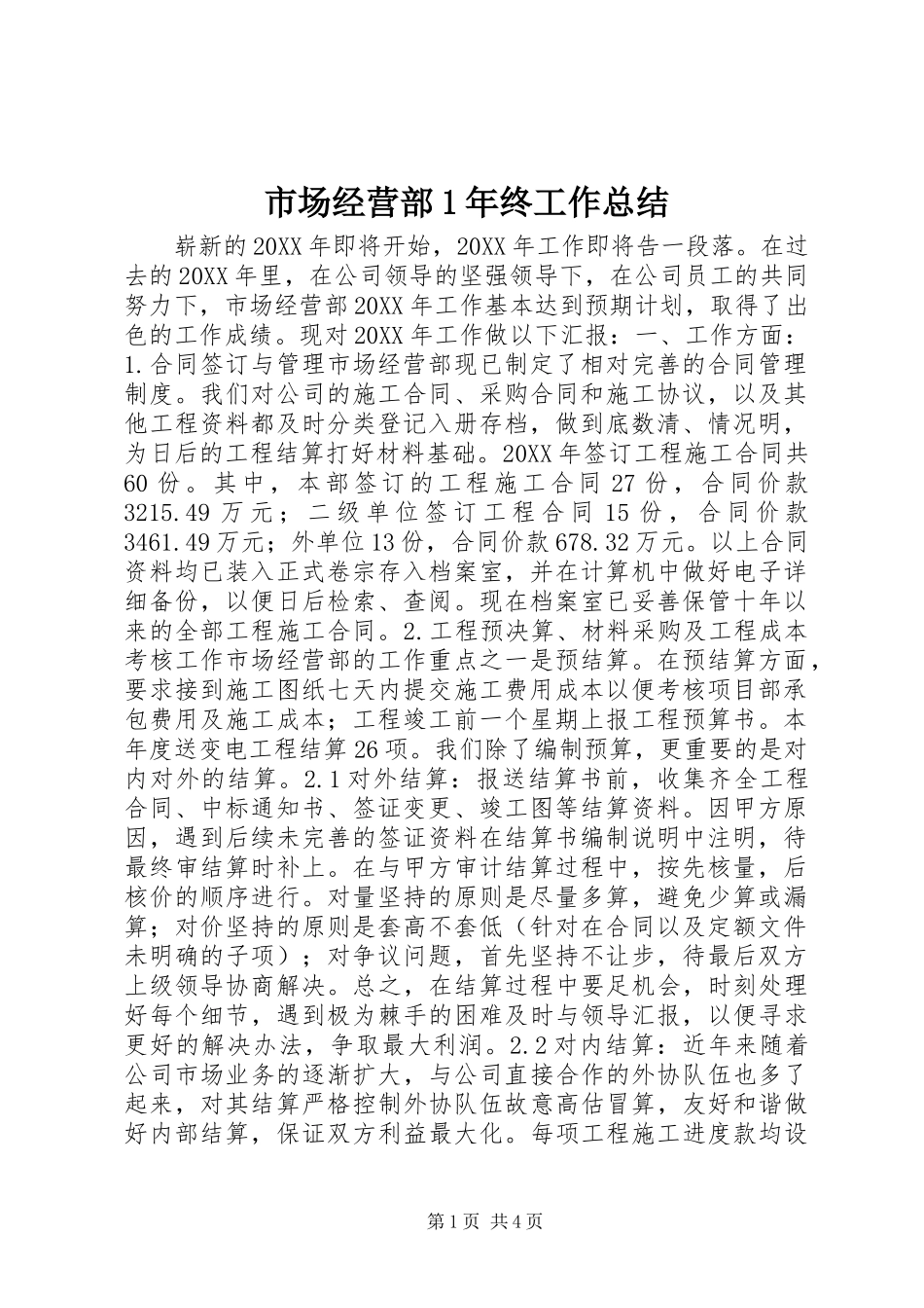 2024年市场经营部年终工作总结_第1页