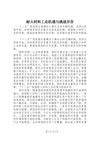 2024年耐火材料工业机遇与挑战并存