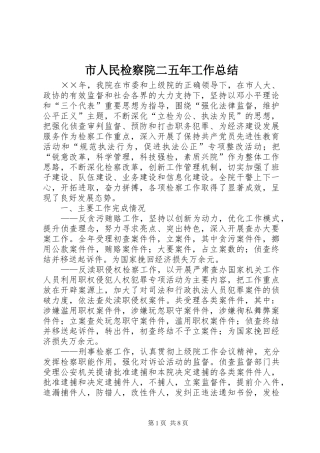 2024年市人民检察院二五年工作总结