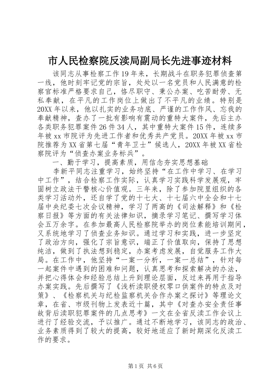 2024年市人民检察院反渎局副局长先进事迹材料_第1页