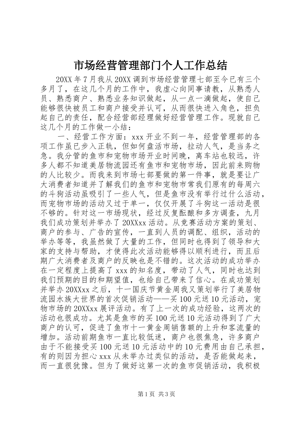 2024年市场经营管理部门个人工作总结_第1页