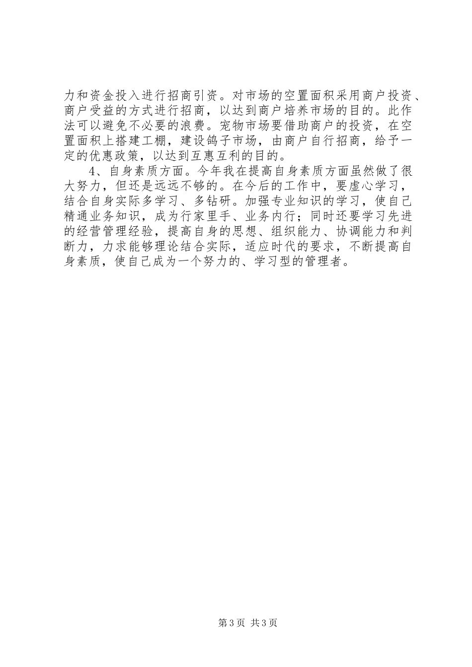 2024年市场经营管理部门个人工作总结_第3页