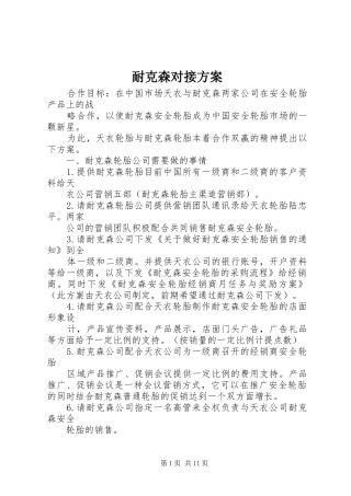 2024年耐克森对接方案