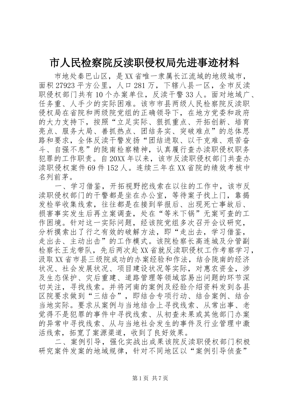 2024年市人民检察院反渎职侵权局先进事迹材料_第1页