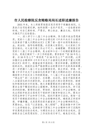 2024年市人民检察院反贪贿赂局局长述职述廉报告