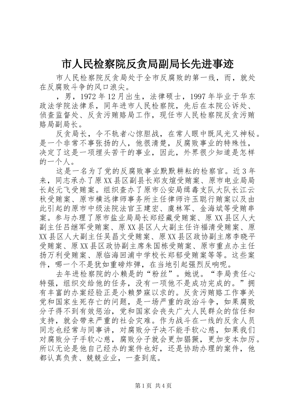 2024年市人民检察院反贪局副局长先进事迹_第1页