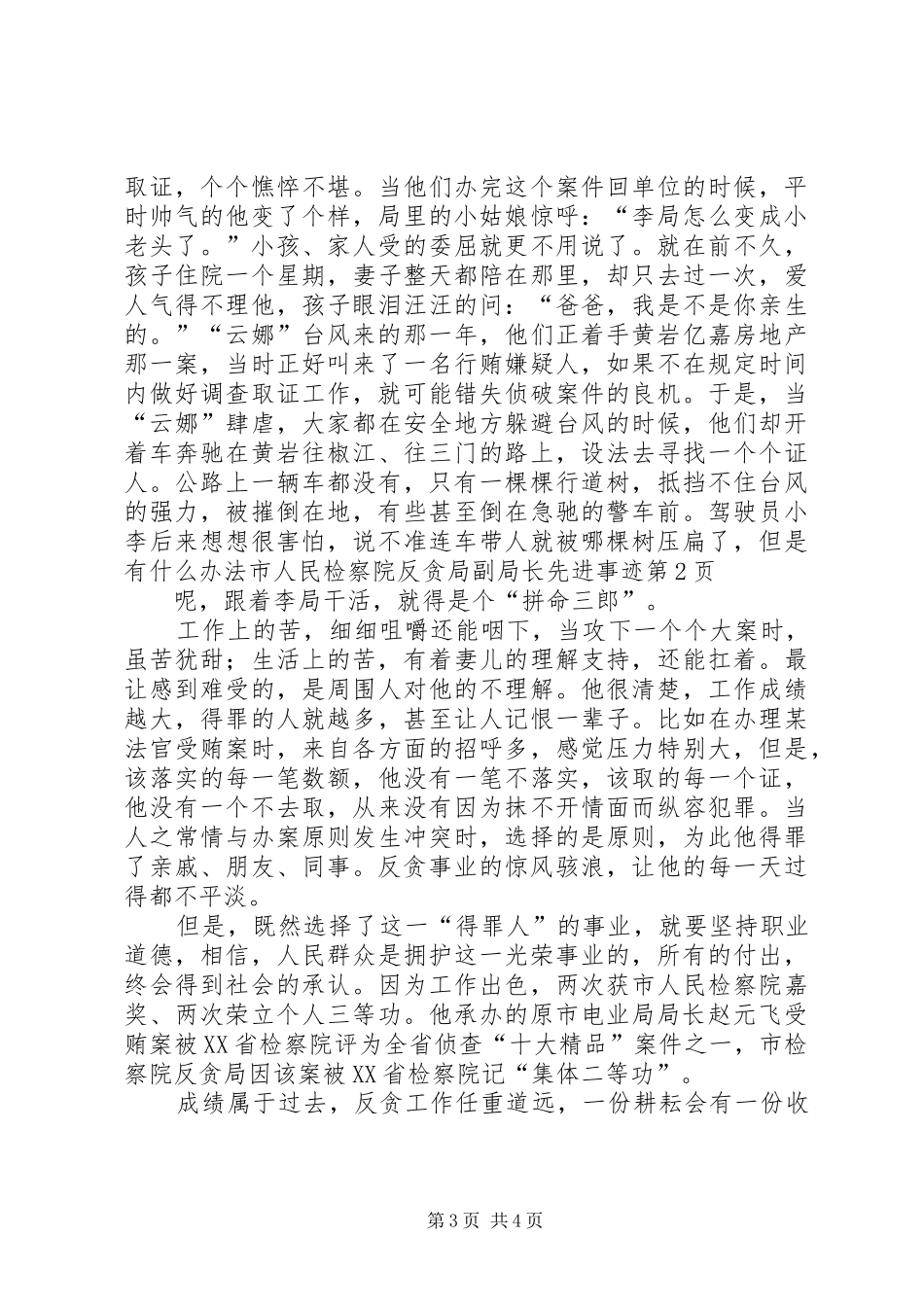 2024年市人民检察院反贪局副局长先进事迹_第3页