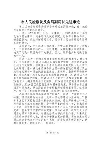 2024年市人民检察院反贪局副局长先进事迹
