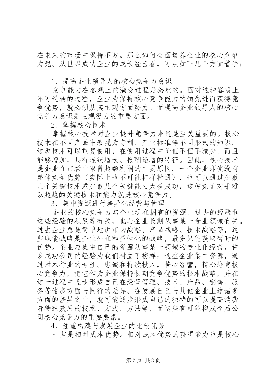 2024年市场竞争策略分析与最佳策略选择学习心得体会_第2页