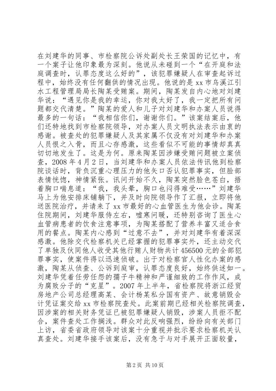2024年市人民检察院反贪局副局长先进事迹材料_第2页