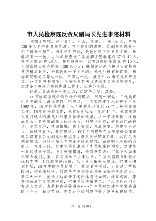 2024年市人民检察院反贪局副局长先进事迹材料