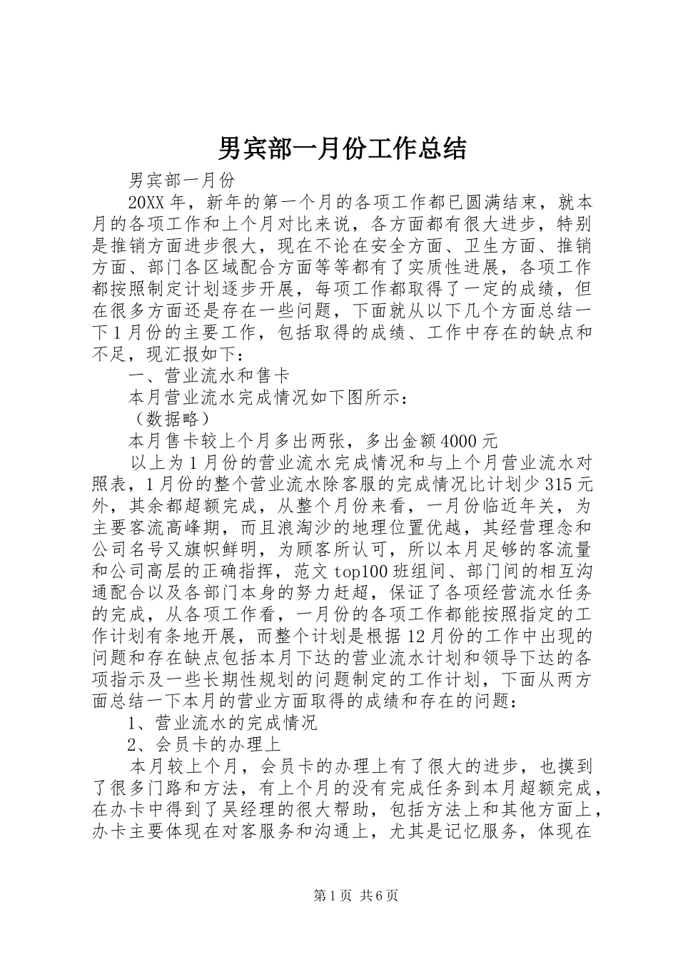2024年男宾部一月份工作总结_第1页